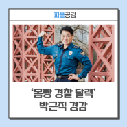 2024 ‘몸짱 경찰 달력’ 프로젝트 최연장자 모델 박근직 경감