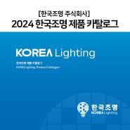[2024] 한국조명 제품 카탈로그 KO.