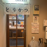 도쿄여행-백종원이 다녀간 도쿄 시부야 맛집 ‘토리카츠 치킨 시부야’
