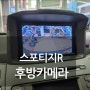 스포티지R 후방카메라 장착