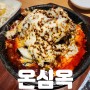 강남 한식 갈비찜 맛집 온심옥 역삼본점