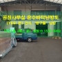 인천서구 석남동 ［공장 사무실］ 바닥 건식온수난방 설치공사