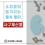 [제주한국병원 신장내과] 소리 없이 망가지는 몸속 필터, '사구체신염'