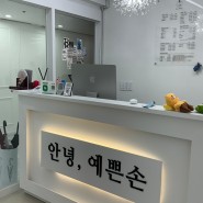 서현역 네일아트 유니크한 '안녕,예쁜 손' 후기