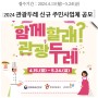 2024 천안 관광두레 신규 주민사업체 공모(4.15~5.24까지)