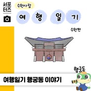 수원사람 여행일기 - 수원 문화유산 관광 중심지! 행궁동 이야기 ☆
