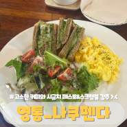 영통 브런치, 커피 맛집 나쿠펜다, 디카페인 커피 추천