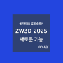 올인원3D 설계 솔루션 ZW3D 2025 새로운 기능 및 다운로드