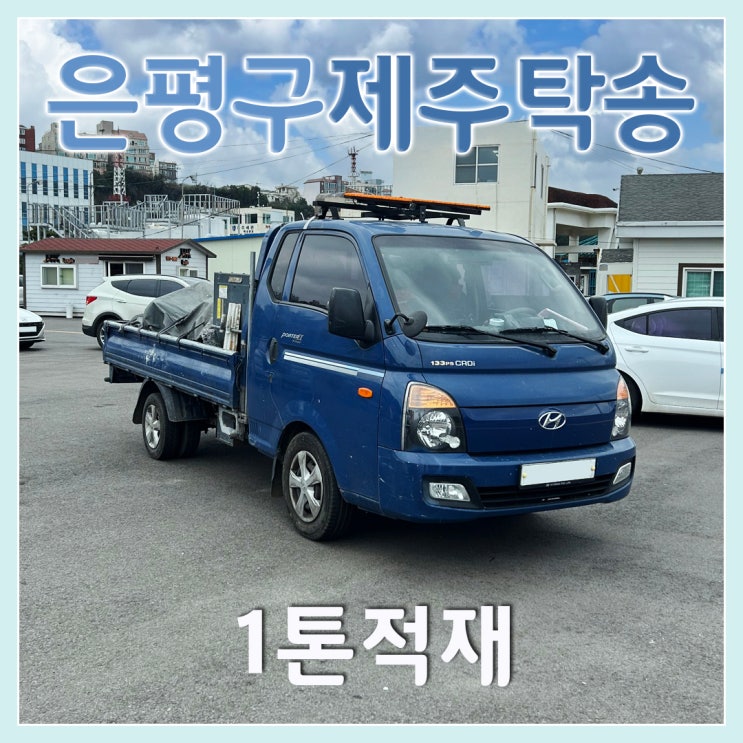 1톤트럭적재 서울제주차량탁송은 제주탁송연합으로 : 네이버 블로그