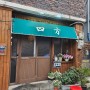 대구 이자카야, 일본 감성 술집 동대구역 맛집 요모