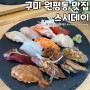 구미 원평동 맛집 구미역 초밥 스시데이 특선세트 후토마끼 최고