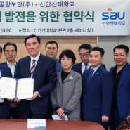 신안산대학교, 인천국제공항보안(주)와 항공보안 분야 산학협력 체결