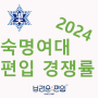 [숙명여대 편입] 2024 숙명여자대학교 편입경쟁률 확인!