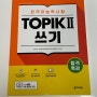 한국어능력시험_TOPIK II 쓰기