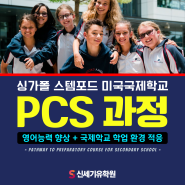 싱가폴 SAIS (스템포드 미국국제학교) 영어집중 PCS 과정 알아보기