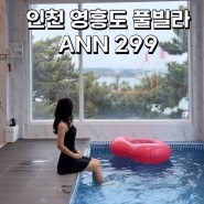 인천 영흥도 숙소 풀빌라 오션뷰 펜션 ANN 299