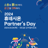 2024 휴네시온 파트너스 데이 개최