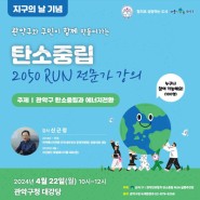 🌍탄소중립 2050 RUN! 친환경실천 주민특강 안내