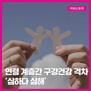 덴탈뉴스 커버스토리 - 연령 계층간 구강건강 격차 '심하다 심해'