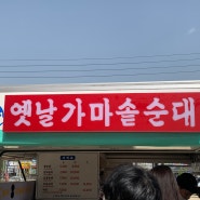 [이천 순대트럭] 옛날가마솥순대, 인스타 일정확인, 이천 김치순대 맛집