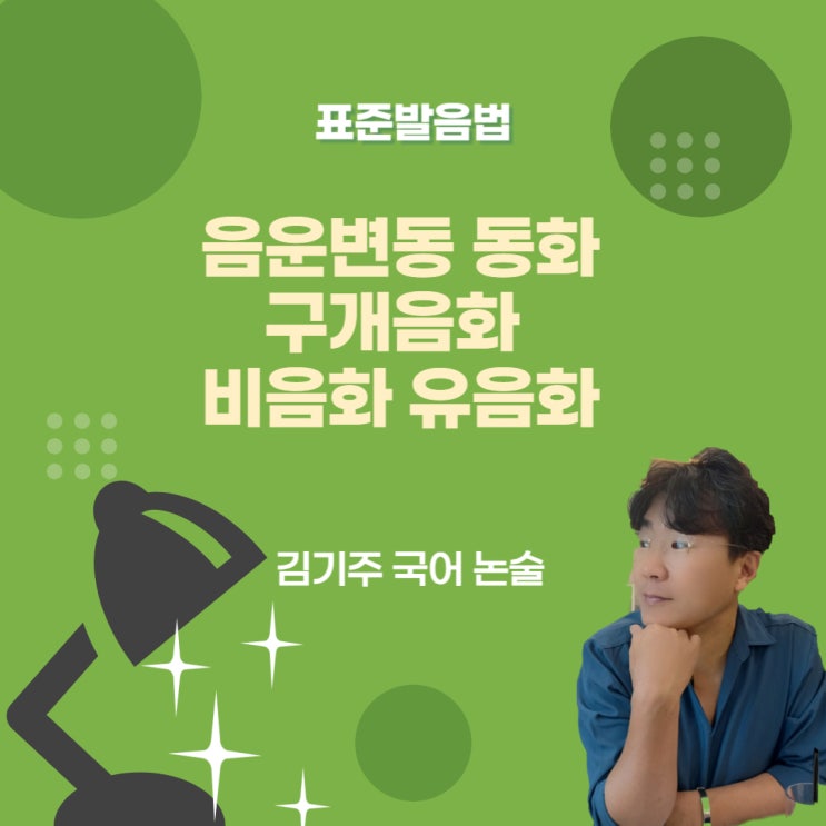 음운변동 동화 구개음화 비음화 유음화 : 네이버 블로그