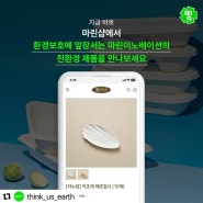 띵크어스에서 지역과 환경을 지키는로컬크리에이터로 마린이노베이션을 소개주셨습니다