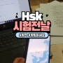 hsk3급 시험 수업 종강 & 개강 5월19일 시험준비!