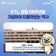 [우리사업을 ~확] KTL, 창립 58주년을 기념하여 되돌아보는 역사 2