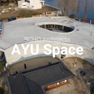 아유 스페이스 AYU Space - 조병수 BCHO Architects - 카페와 갤러리로 재탄생한 재벌가의 별장