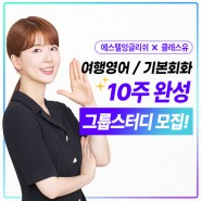 영어회화 10주 완성 그룹 스터디 멤버를 모집합니다!