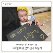6개월 아기 문화센터 6,7주차 낯가림 우는 아기 적응기
