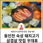 동인천 숙성 돼지고기 삼겹살 맛집 우대표
