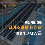 충청북도 진천 대기업 S사 자가소비형 태양광 준공! 시공과정 알아보기 - 에너지주치의 솔라테크