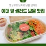 이대앞 맛집 🥗엘살루트 브리또 보울 샐러드