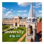 RICE University 합격률 2024 [미국 대학]