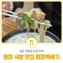 깊은 국물로 든든하게! 평창 국밥 맛집 "평창뚝배기"