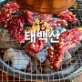 인천 검단사거리역 맛집 한우마늘양념갈비 특별했던 태백산