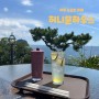 제주 서귀포 핫플 뷰맛집 바다뷰 카페 ‘허니문하우스’
