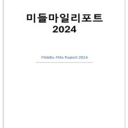 MMP코리아, CLO·로지스랩과 함께 ‘미들마일리포트 2024’ 발간 ••• 미들마일 플랫폼 시장의 현재와 미래 전망