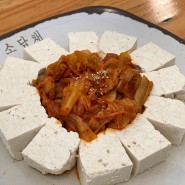 [먹로그] 청계산 입구 두부김치/ 더덕구이 맛집, 소담채 (웨이팅, 메뉴)
