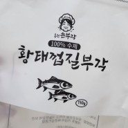 [부각 맛집]100% 수제 홍천 손부각 (황태껍질 고추 당근) 후기