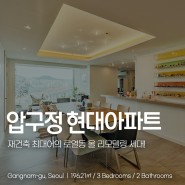 압구정 현대아파트 매매 한강&남산뷰 올 리모델링 세대
