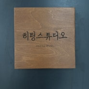 베이킹 공유주방 추천 성수동 히팅스튜디오