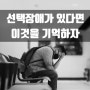 선택장애가 있다면 이것을 기억하라