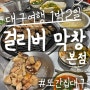 대구 걸리버막창 본점(노원동) 대구여행 1박2일 코스 또간집대구 풍자맛집 솔직후기