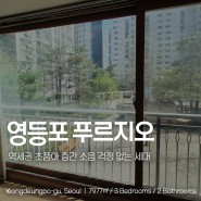 영등포 푸르지오 아파트 급매 역세권 초품아 저층 세대