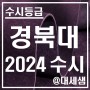 경북대학교 / 2024학년도 / 수시등급 결과분석