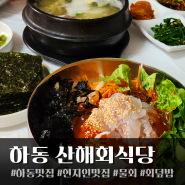 하동 물회 회덮밥 맛집 예약필수 산해회식당