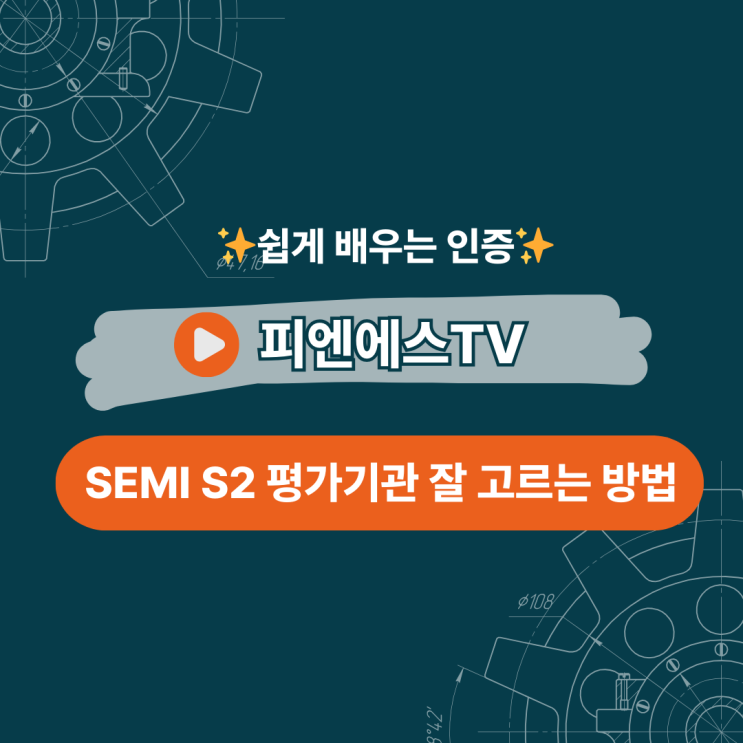 SEMI S2 평가기관 잘 고르는 방법 : 네이버 블로그