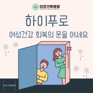 자궁선근증 진단 시 국내최초 하이푸센터를 오는 이유│인천기독병원